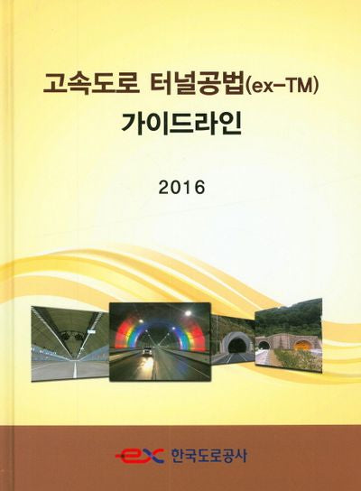 고속도로 터널공법(ex-TM) 가이드라인(2016)(양장본 Hardcover)