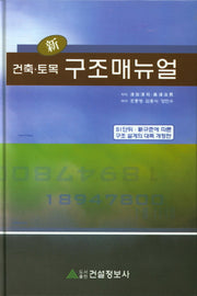 신 건축 토목 구조매뉴얼