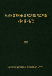 도로교설계기준(한계상태설계법)해설(양장본 HardCover)