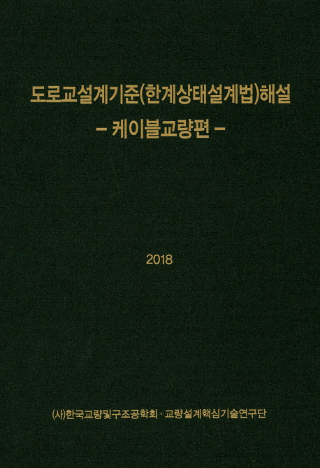 도로교설계기준(한계상태설계법)해설(양장본 HardCover)