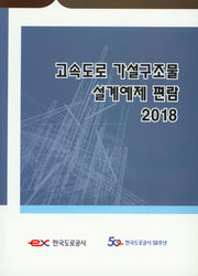 고속도로 가설구조물 설계예제 편람(2018)