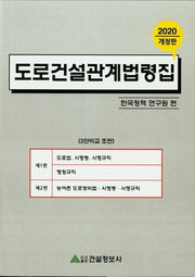 도로건설관계법령집(2020)(개정판)