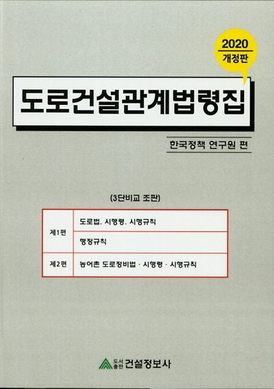도로건설관계법령집(2020)(개정판)