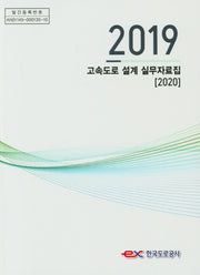2019 고속도로 설계 실무자료집(2020)
