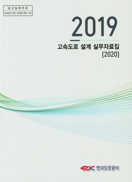 2019 고속도로 설계 실무자료집(2020)