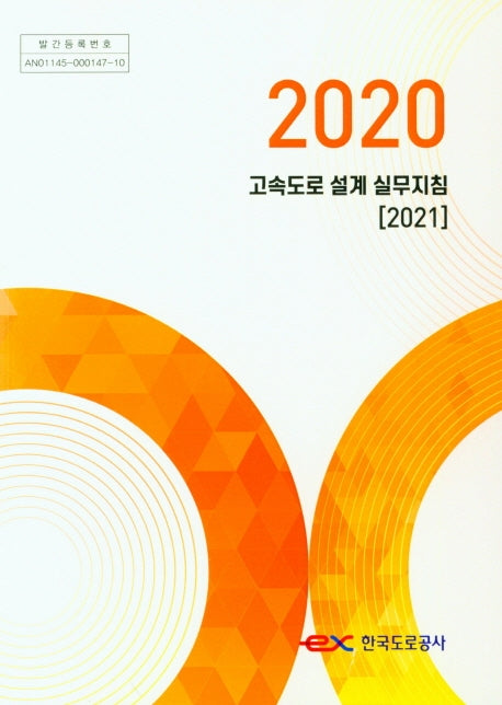 2020 고속도로 설계 실무지침(2021)