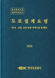 도로설계요령(제5권 포장,도로 안전.부대시설 및 환경)(2020)(양장본 HardCover)