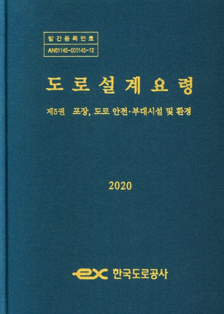 도로설계요령(제5권 포장,도로 안전.부대시설 및 환경)(2020)(양장본 HardCover)