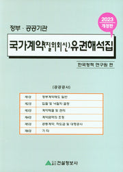 국가계약(질의회신) 유권해석집(2023)(개정판)