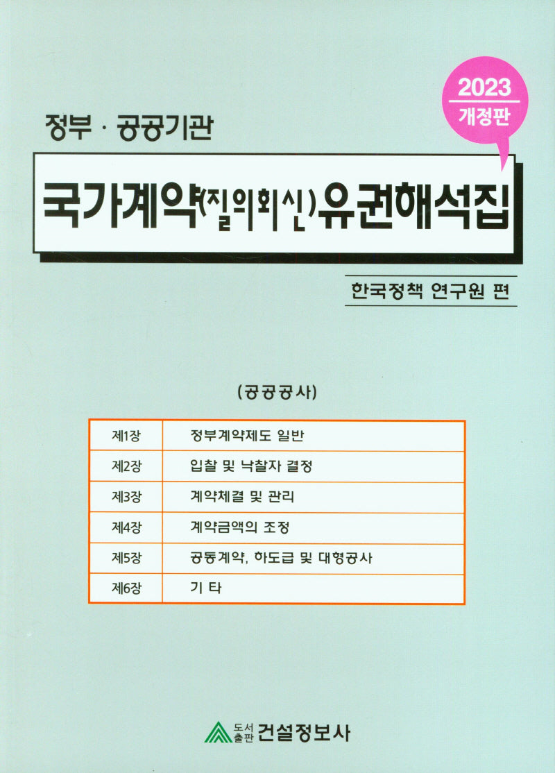 국가계약(질의회신) 유권해석집(2023)(개정판)