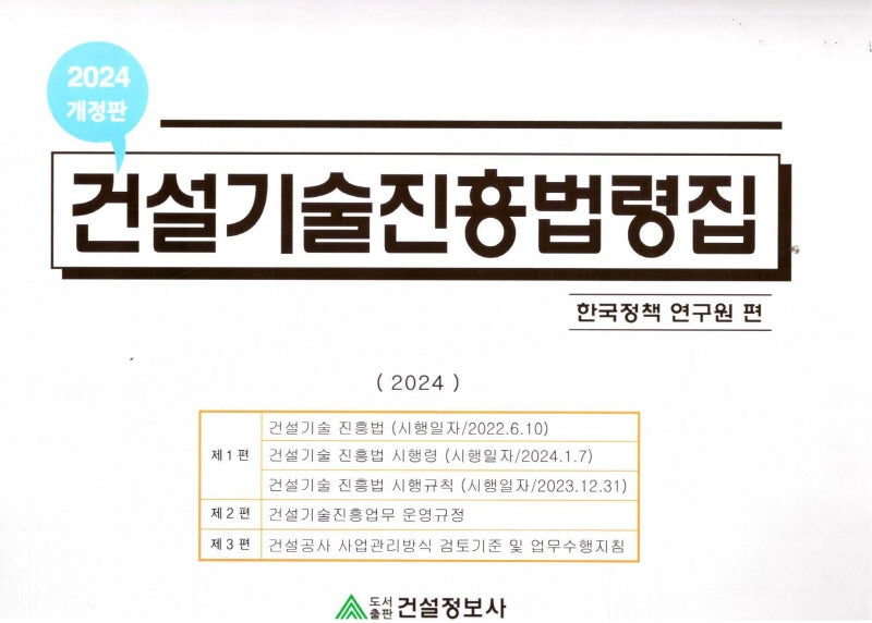 2024 건설기술진흥법령집