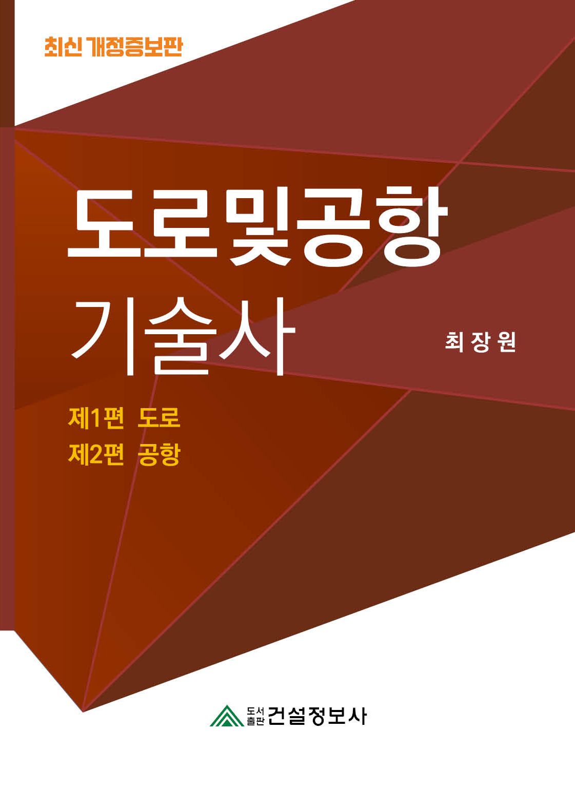 도로 및 공항 기술사(개정증보판 2판)