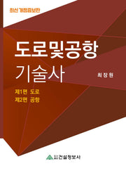 도로 및 공항 기술사(개정증보판 2판)