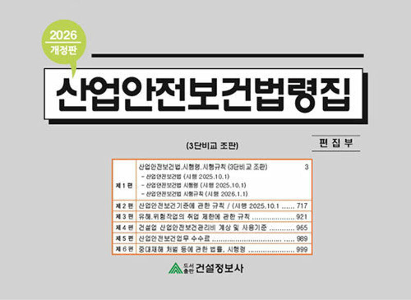 산업안전보건법령집(2026)