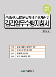 건설공사 사업관리방식 검토기준 및 감리업무수행지침서(2026)