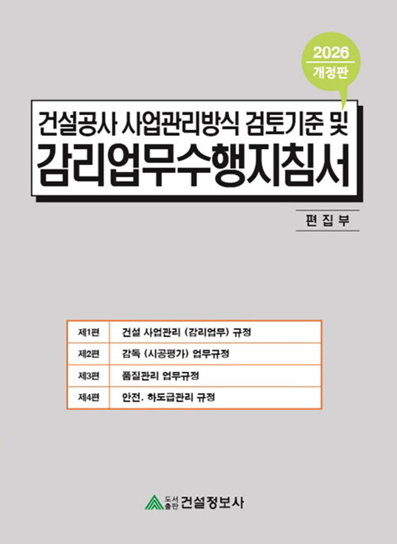 건설공사 사업관리방식 검토기준 및 감리업무수행지침서(2026)