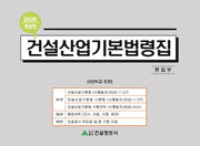 건설산업기본법령집(2026)