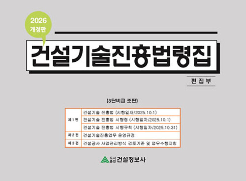 건설기술진흥법령집(2026)