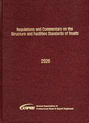 Regulations and Commentary on the Structure and Facilities Standards of Roads (도로의 구조 시설기준에 관한 규칙 해설)(영문판)