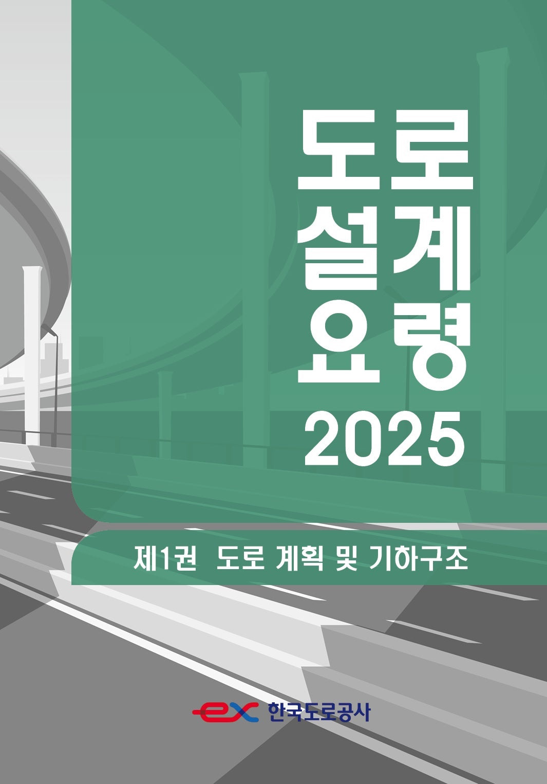 도로설계요령 1: 도로 계획 및 기하구조(2025)