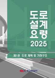 도로설계요령 1: 도로 계획 및 기하구조(2025)