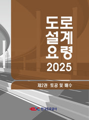 도로설계요령 2: 토공 및 배수(2025)