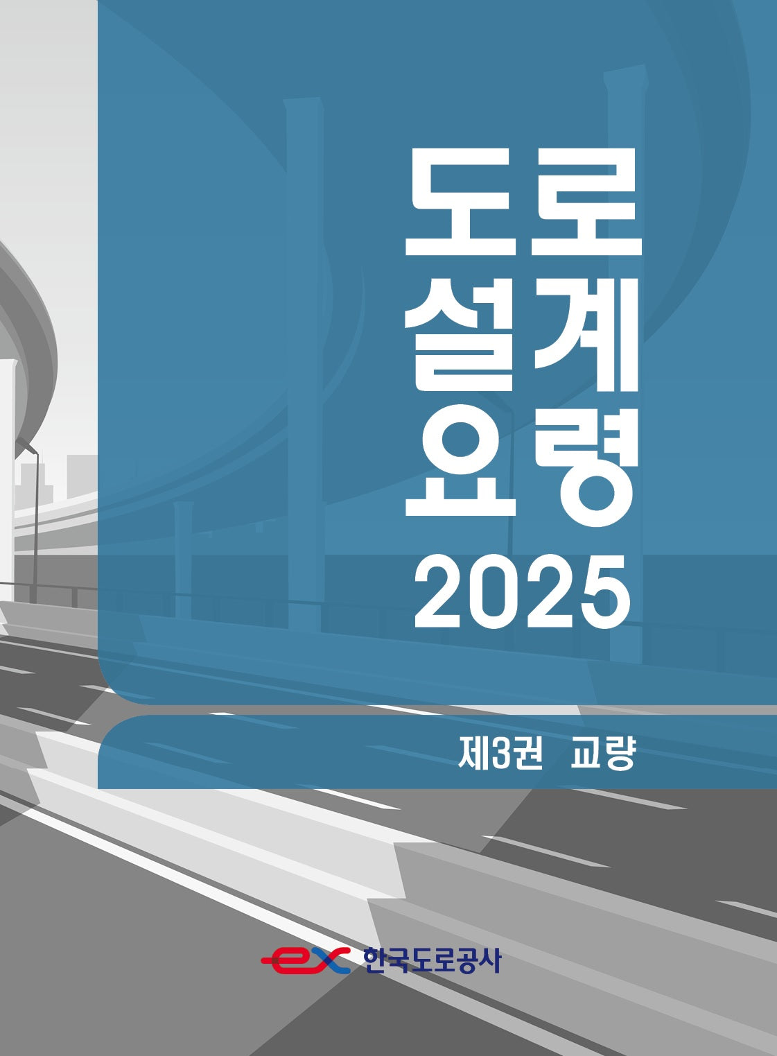 도로설계요령 3: 교량(2025)