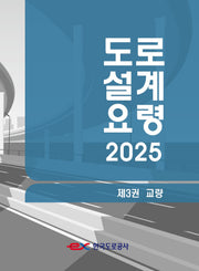 도로설계요령 3: 교량(2025)