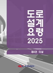 도로설계요령 4: 터널(2025)