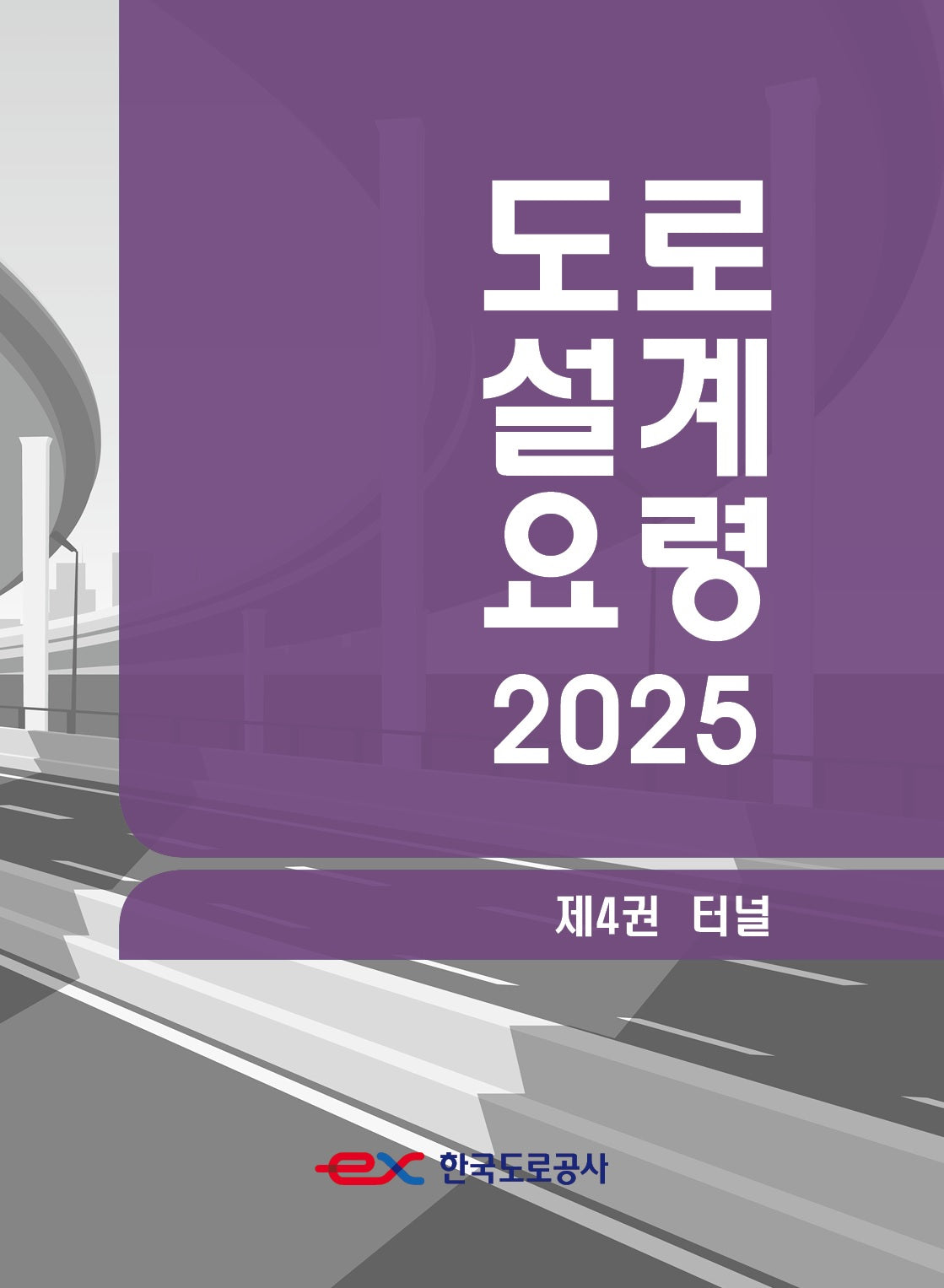 도로설계요령 4: 터널(2025)