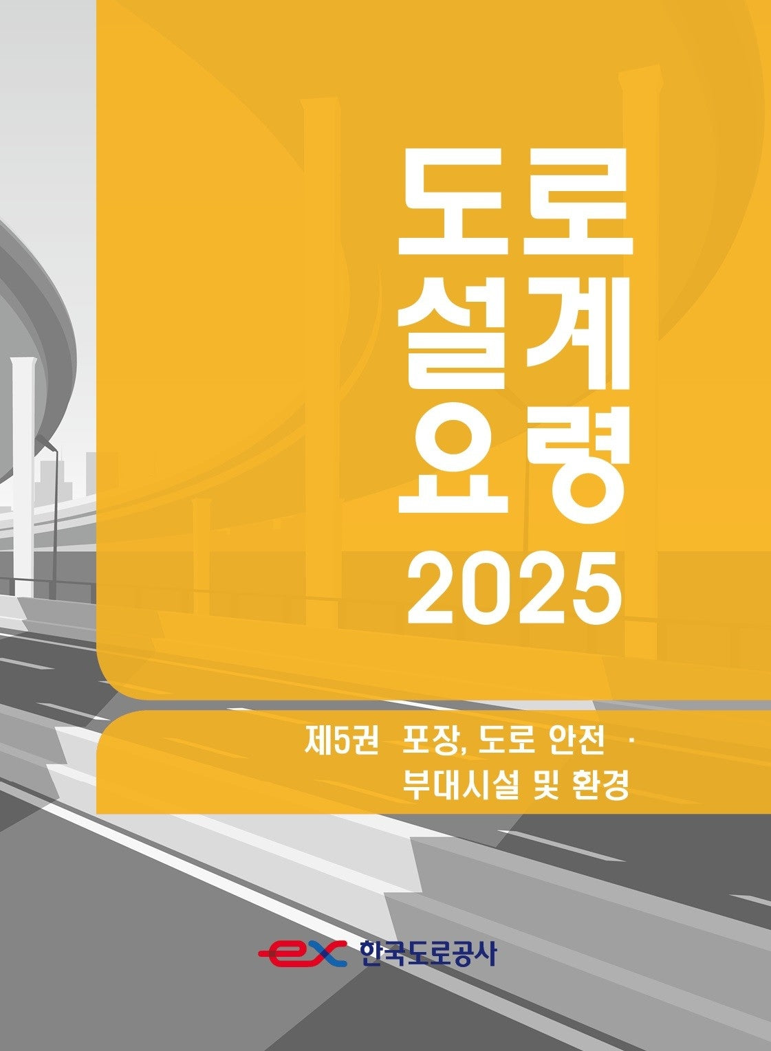 도로설계요령 5: 포장, 도로 안전 · 부대시설 및 환경(2025)