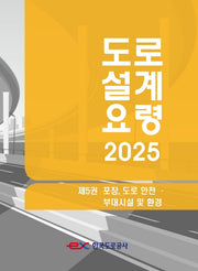 도로설계요령 5: 포장, 도로 안전 · 부대시설 및 환경(2025)