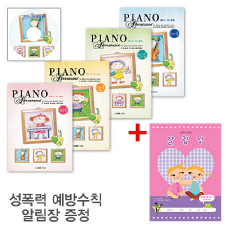 피아노 어드벤쳐 4급 세트(CD1장포함)(전5권)