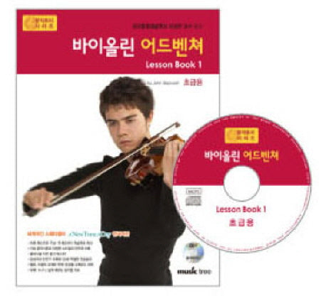 바이올린 어드벤쳐 LESSON BOOK 1: 초급용(CD1장포함)(어드벤쳐 악기 시리즈)