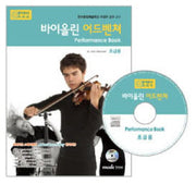 바이올린 어드벤쳐 연주곡집(CD1장포함)(어드벤쳐 악기 시리즈)