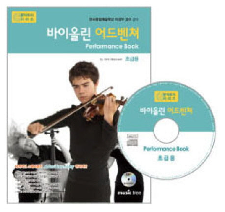 바이올린 어드벤쳐 연주곡집(CD1장포함)(어드벤쳐 악기 시리즈)