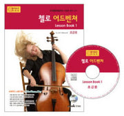 첼로 어드벤쳐 LESSON BOOK 1(초급용)(CD1장포함)(어드벤쳐 악기 시리즈)