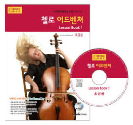 첼로 어드벤쳐 LESSON BOOK 1(초급용)(CD1장포함)(어드벤쳐 악기 시리즈)