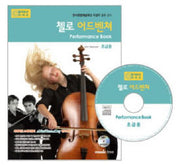 첼로 어드벤쳐 연주곡집(CD1장포함)(어드벤쳐 악기 시리즈)