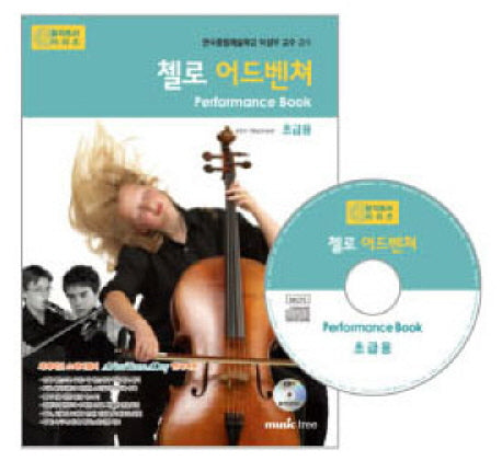 첼로 어드벤쳐 연주곡집(CD1장포함)(어드벤쳐 악기 시리즈)