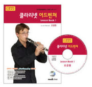 클라리넷 어드벤쳐 LESSON BOOK 1(초급용)(CD1장포함)(어드벤쳐 악기 시리즈)