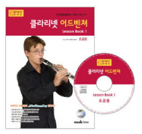 클라리넷 어드벤쳐 LESSON BOOK 1(초급용)(CD1장포함)(어드벤쳐 악기 시리즈)