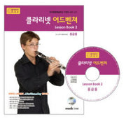 클라리넷 어드벤쳐 LESSON BOOK 2(중급용)(CD1장포함)(어드벤쳐 악기 시리즈)