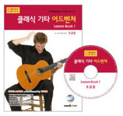 클래식 기타 어드벤쳐 LESSON BOOK 1: 초급용(CD1장포함)(어드벤쳐 악기 시리즈)