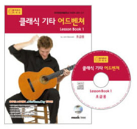 클래식 기타 어드벤쳐 LESSON BOOK 1: 초급용(CD1장포함)(어드벤쳐 악기 시리즈)