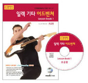 일렉 기타 어드벤쳐 LESSON BOOK 1: 초급용(CD1장포함)(어드벤쳐 악기 시리즈)