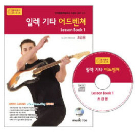 일렉 기타 어드벤쳐 LESSON BOOK 1: 초급용(CD1장포함)(어드벤쳐 악기 시리즈)