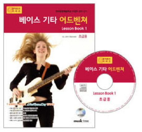 베이스 기타 어드벤쳐 LESSON BOOK 1: 초급용(CD1장포함)(어드벤쳐 악기 시리즈)