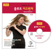 플루트 어드벤쳐 LESSON BOOK 1(초급용)(CD1장포함)(어드벤쳐 악기 시리즈)
