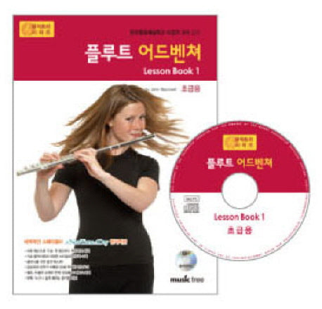 플루트 어드벤쳐 LESSON BOOK 1(초급용)(CD1장포함)(어드벤쳐 악기 시리즈)